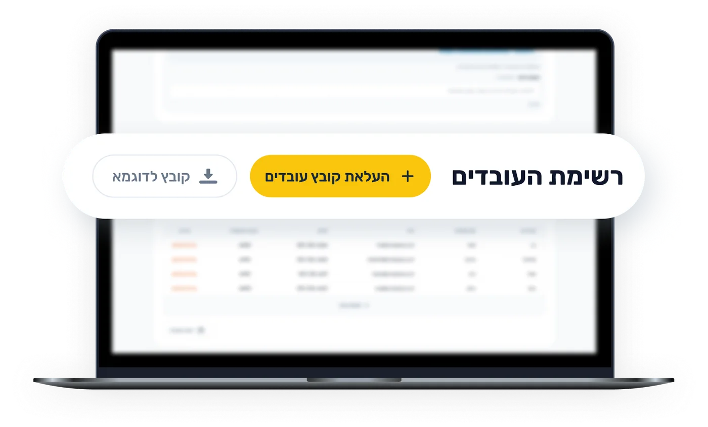 מסך ניהול רשימת העובדים — העלאת קובץ עובדים