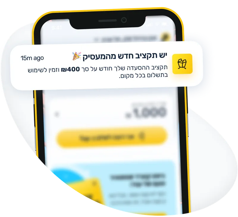 התראה בנייד - יש תקציב חדש מהמעסיק