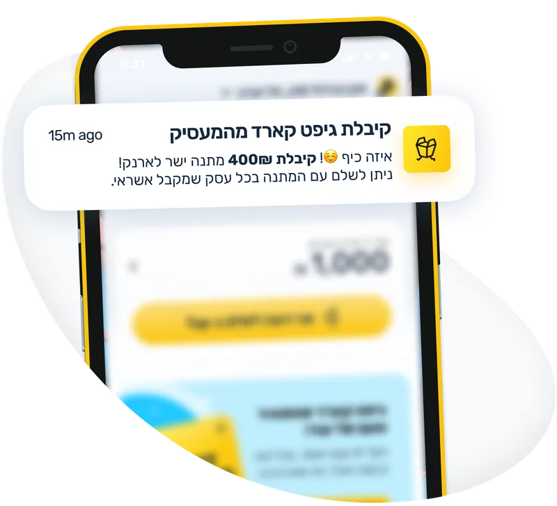התראה בנייד — קיבלת גיפט קארד מהמעסיק